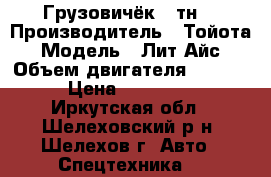 Грузовичёк 1 тн. › Производитель ­ Тойота › Модель ­ Лит Айс › Объем двигателя ­ 2 000 › Цена ­ 220 000 - Иркутская обл., Шелеховский р-н, Шелехов г. Авто » Спецтехника   